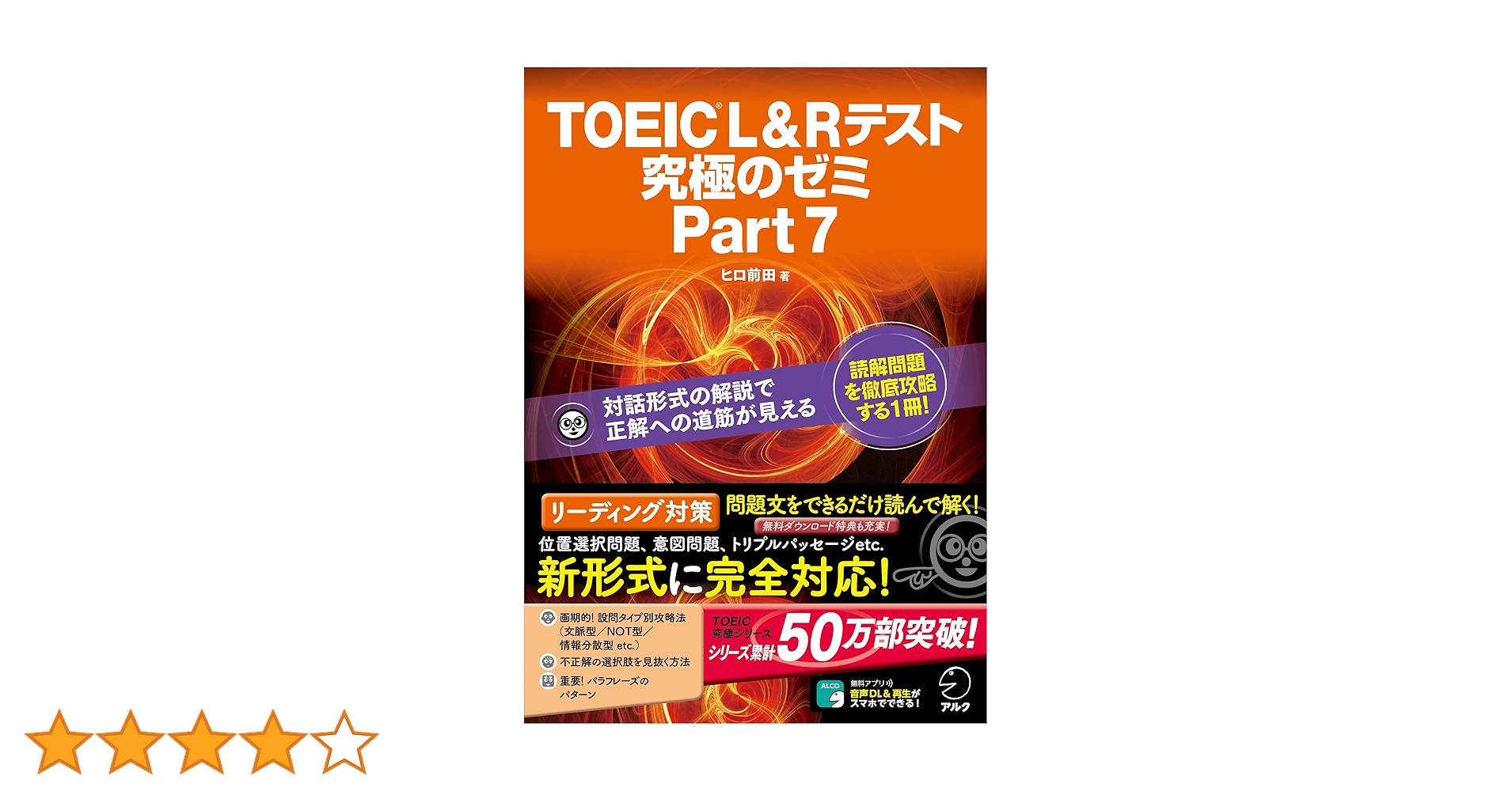 TOEIC L&Rテスト文法問題でる 究極のゼミ 新形式問題対応]TOEIC L&R テスト 究極のゼミ Part 7 TOEIC L&R